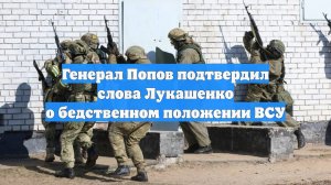 Генерал Попов подтвердил слова Лукашенко о бедственном положении ВСУ
