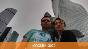 Москва летом 2022