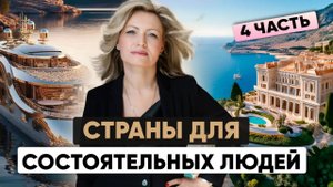 Переезд в Швейцарию, Монако или Люксембург: что выбрать состоятельным иммигрантам? Часть 4