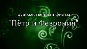 Пётр и Феврония (2021) (короткометражный художественный фильм)