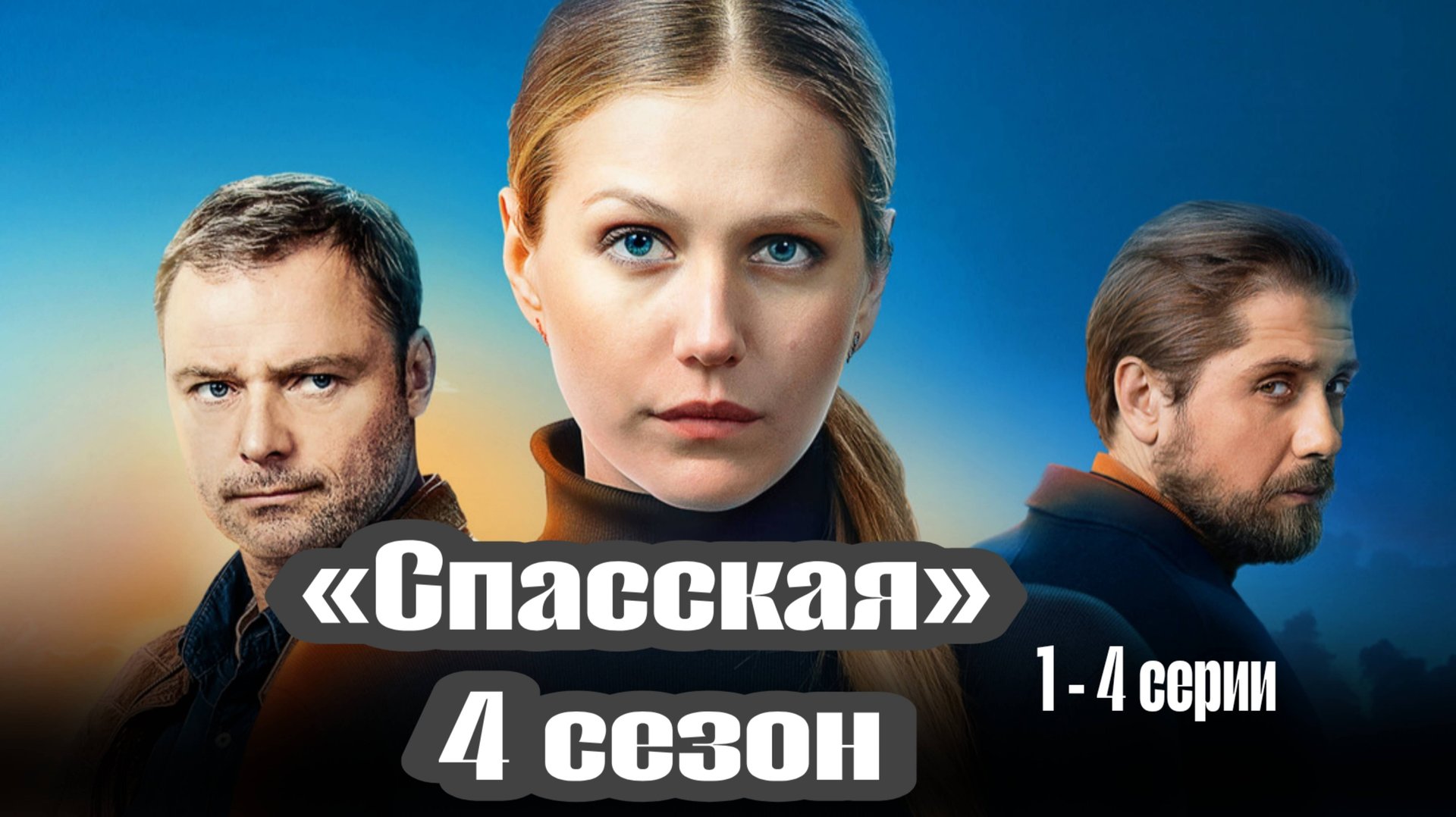 СЕРИАЛ «СПАССКАЯ» 4 СЕЗОН [1,2 ,3,4 СЕРИИ] (обзор серий) смотреть онлайн