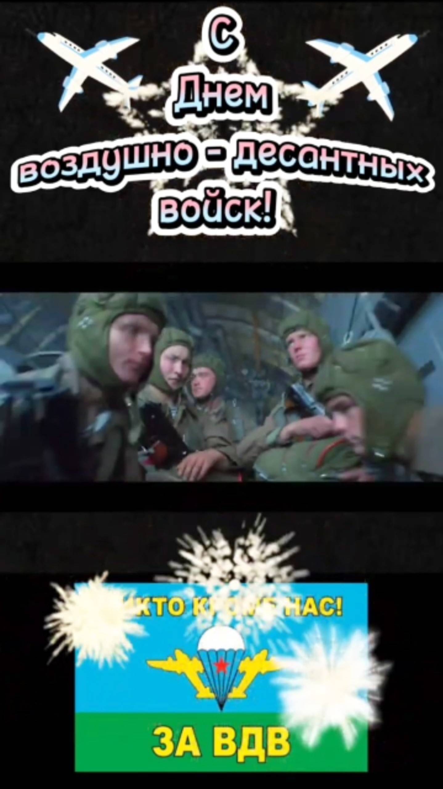 С Днëм ВДВ 🇷🇺👍 смотреть онлайн