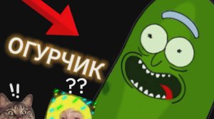 ОГУРЧИК Рик МЕМ