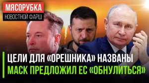 «Орешник» уже навели на цель || Маск приказал ЕС «распуститься» || Зеленский оторвался от жизни