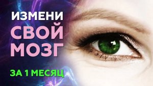 Как ПЕРЕПРОШИТЬ свой мозг за 1 месяц. Измени свой мозг!
