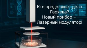 Кто продолжает дело Гаряева ? Разработан ЛАЗЕРНЫЙ МОДУЛЯТОР для ДНК и ЗДОРОВЬЯ !