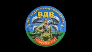 Музыкальное поздравление с Днём ВДВ! Мы помним девиз: "Никто - кроме Нас!"