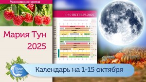 Лунный календарь Марии Тун на первую половину октября 2025
