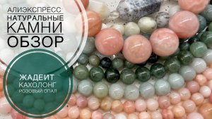 #213 Первые среди равных | Кахолонг, жадеит, розовый опал | Обзор бусин