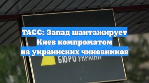 ТАСС: Запад шантажирует Киев компроматом на украинских чиновников