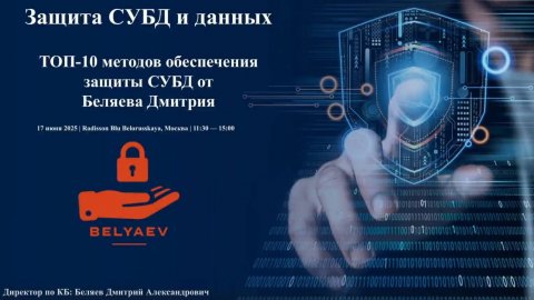 Защита СУБД и данных