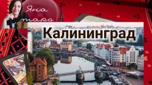 Калининград. Нападет ли НАТО? 02-08-2025