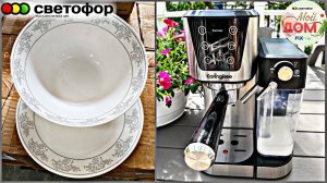 💞В Светофор привезли посуду, сотейники август 2025💞Кофемашина KaringBee CM5280 pro