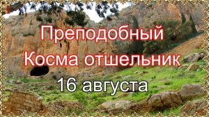 Преподобный Косма отшельник. 16 августа.