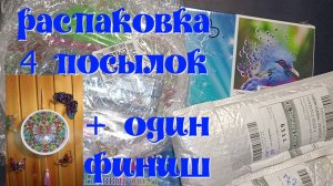 Распаковка четырёх посылок в технике алмазная мозаика. Подвеска " Бабочка"- процесс и её финиш