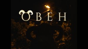Худ. фильм - "Овен" (2023)