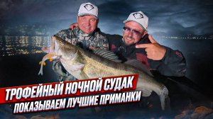 НОЧНАЯ РЫБАЛКА НА СУДАКА|ТОП ЛУЧШИХ ПРИМАНОК ДЛЯ ПОИМКИ ТРОФЕЯ