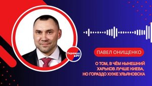 Чем Харьков лучше Киева, но гораздо хуже Ульяновска: Онищенко сравнил города России и Украины