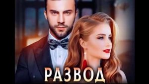 Развод. Любовный роман. Аудиокнига.