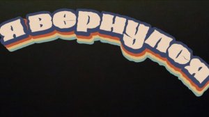 Я вернулся и вернулся легендарна