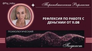 Рефлексия после групповой сессии с клиентом по запросу Деньги - от 11.06 #психология #деньги