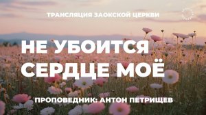 БОГОСЛУЖЕНИЕ онлайн - 02.08.25 / Трансляция Заокская церковь