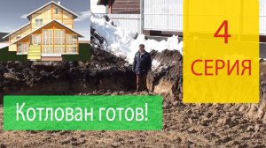 Котлован готов! Наш Дом серия 4.