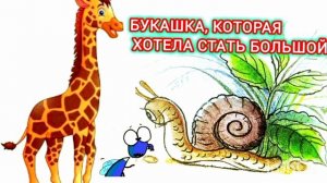 БУКАШКА, КОТОРАЯ ХОТЕЛА СТАТЬ БОЛЬШОЙ. ( ДОБРАЯ СКАЗОЧКА🤗❤🌺🌺🌺)