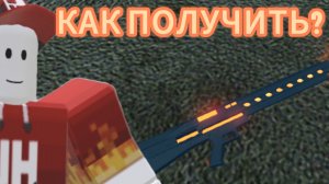 ПОЛУЧИЛИ КРУТУЮ ПУШКУ В РОБЛОКС (ПЫЛЬНАЯ ПОЕЗДКА)