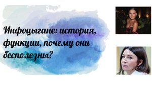 Инфоцыгане: история, функции, почему они бесполезны?