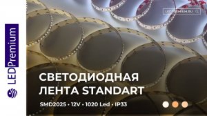 Светодиодная лента LP SMD 2025, 1020 Led, IP33, 12V, Standart