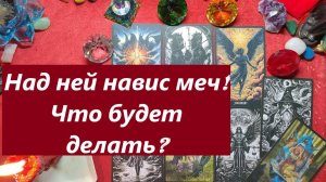 Меч правосудия над ней! Что будет делать? ТАРО ДЛЯ МУЖЧИН, Таро онлайн гадание. Таро расклад.