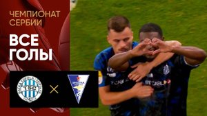 Бачка-Топола - Спартак Суботица. Все голы матча чемпионата Сербии 02.08.2025
