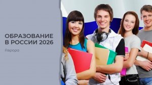 Образование в России 2026
