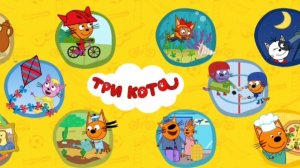 Три Кота Умный Кот.