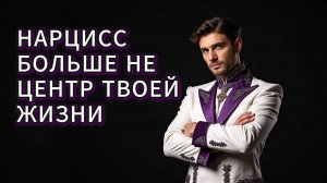 Ты построишь НОВУЮ ЖИЗНЬ БЕЗ НАРЦИССА, и она будет лучше прежней