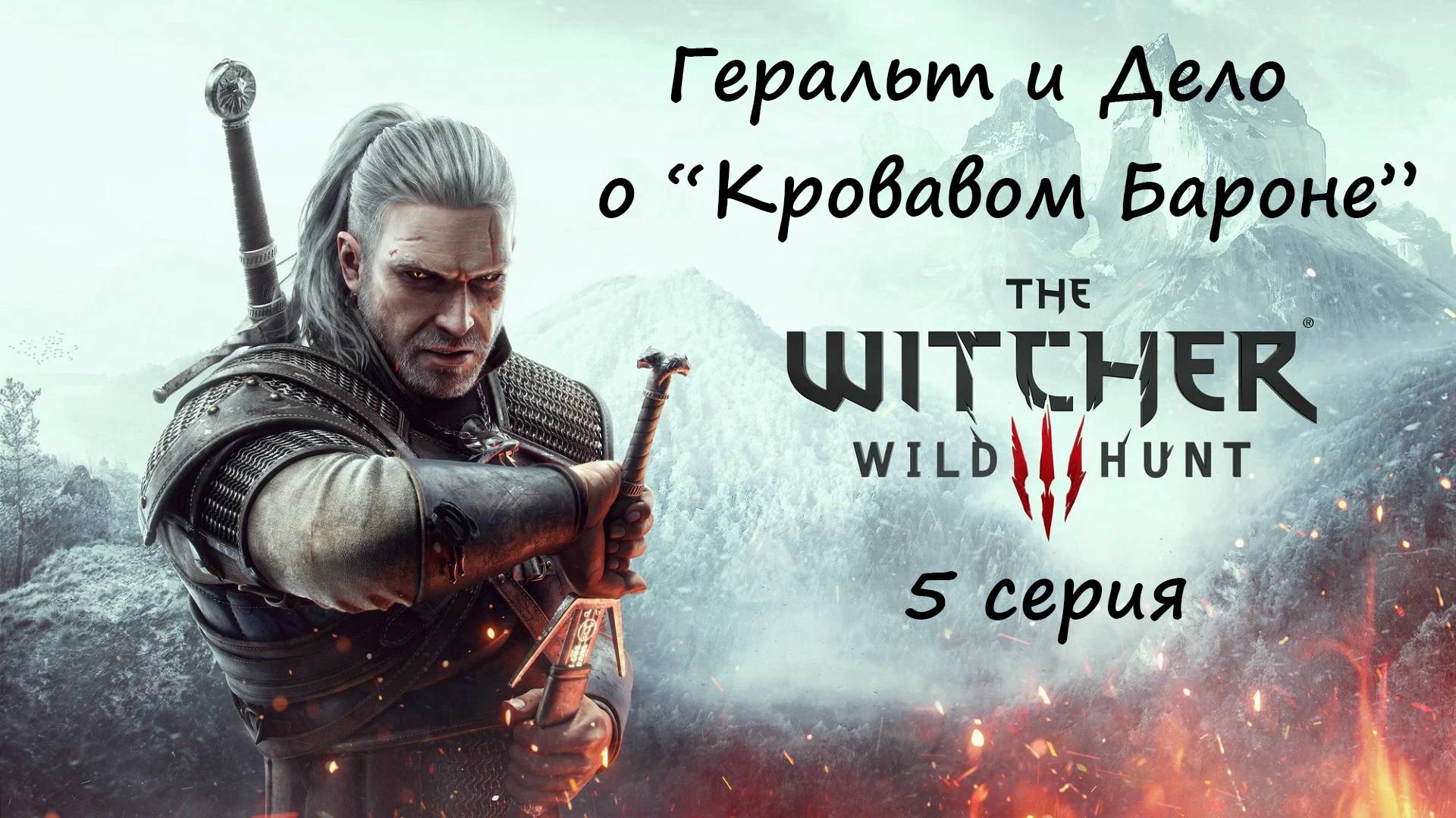 [Ведьмак 3: Дикая Охота] 5 серия. Геральт и Дело о "Кровавом Бароне"