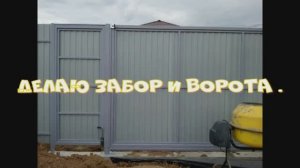 Видео нескольких сделанных мною заборов .