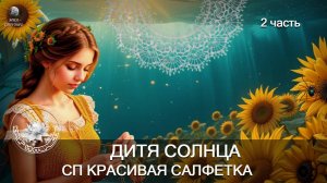 САЛФЕТКА ПОДСОЛНУХ "ДИТЯ СОЛНЦА" ч.2