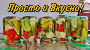 АССОРТИ на ЗИМУ из огурцов, помидоров, кабачков, перца и лука. Ярко и вкусно! РЕЦЕПТ ПОКОРИЛ ВСЕХ!
