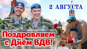 ✈️ С ДНЁМ ВДВ! 🪂 СПАСИБО ЗА ВАШЕ МУЖЕСТВО И ЧЕСТЬ! 💪✨️2 августа - День ВДВ! 🎉 Красивое поздравлен