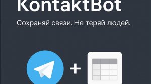 КонтактБот + Таблица Google Решение для поиска инвесторов