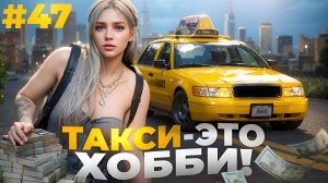 БУДНИ ДЕВУШКИ ТАКСИСТА В GTA 5 RP MAJESTIC ПУТЬ НОВИЧКА #47