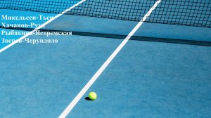 Микельсен-Тьен, Хачанов-Рууд, Рыбакина-Ястремская, Зверев-Черундоло прогнозы на теннис 2 августа