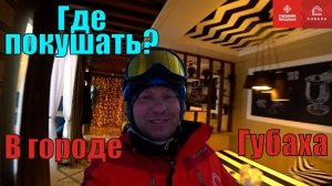 Еда в городе - Катаем в Губахе