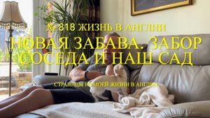 Новая забава. Что она творит? Забор соседа и наш сад. № 818 Жизнь в Англии