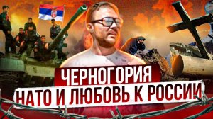Любовь к русским и НАТО: Черногория / Война в Косово, распад Югославии, Россия и Украина