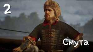 Смута. Отправляемся в Новгород. Второй взгляд