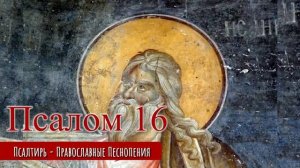 Псалом 16