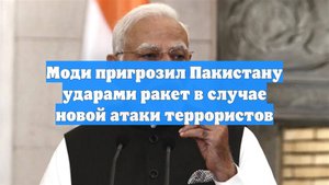 Моди пригрозил Пакистану ударами ракет в случае новой атаки террористов